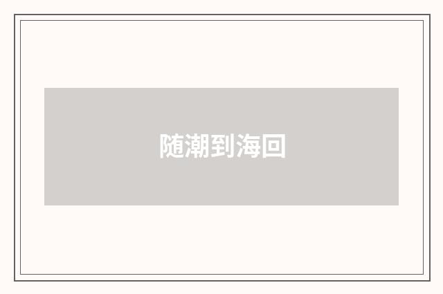 随潮到海回