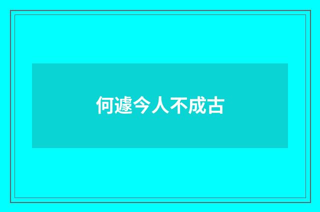 何遽今人不成古