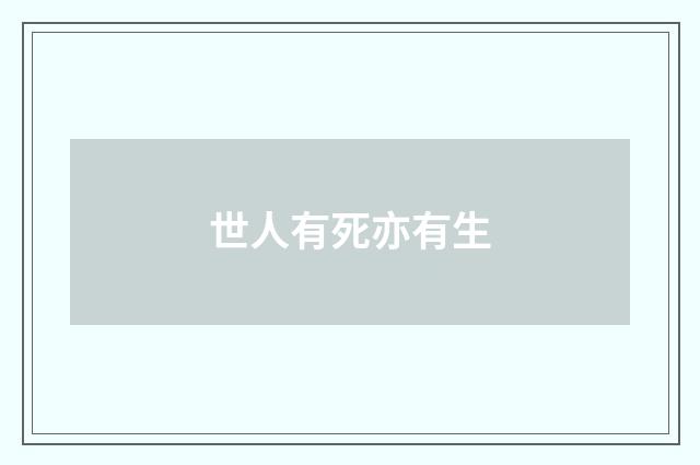世人有死亦有生