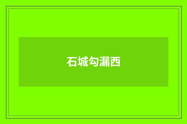 石城勾漏西