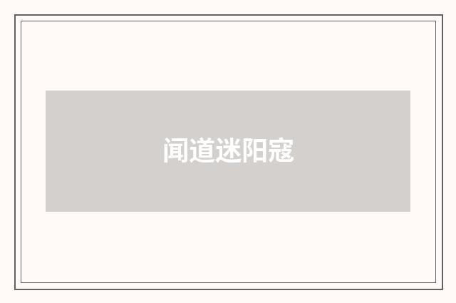闻道迷阳寇