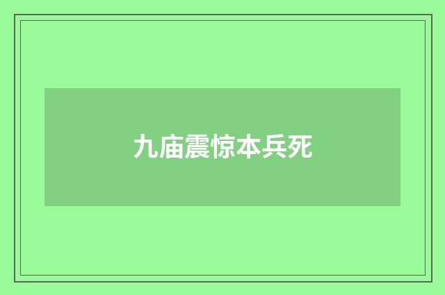 九庙震惊本兵死