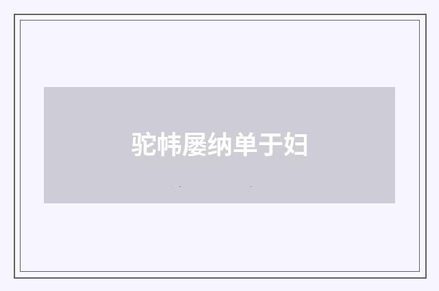 驼帏屡纳单于妇