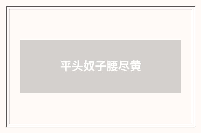 平头奴子腰尽黄