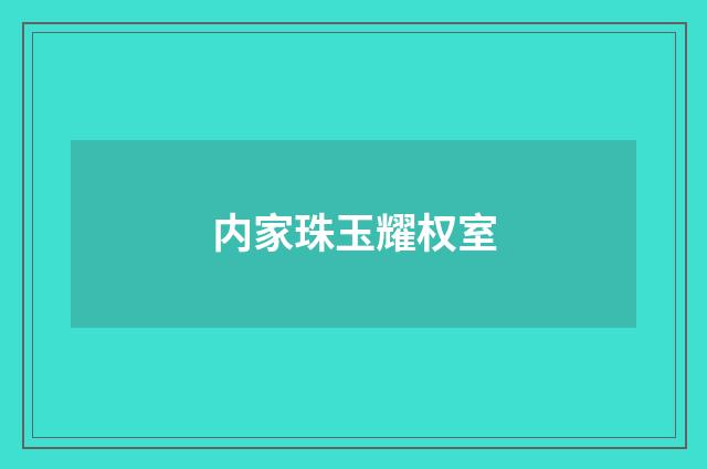 内家珠玉耀权室