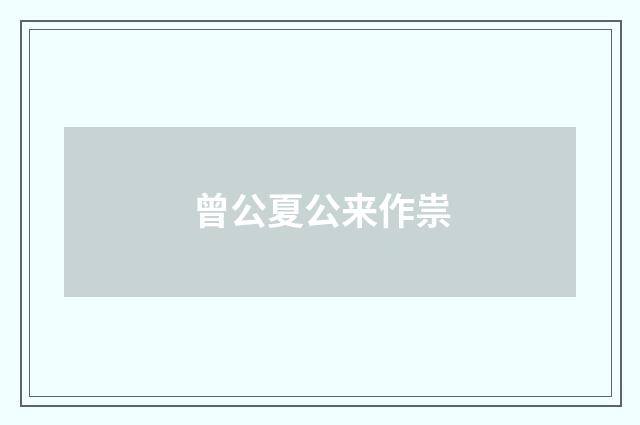曾公夏公来作祟