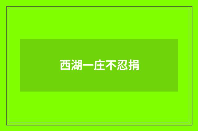 西湖一庄不忍捐