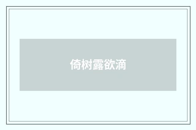 倚树露欲滴