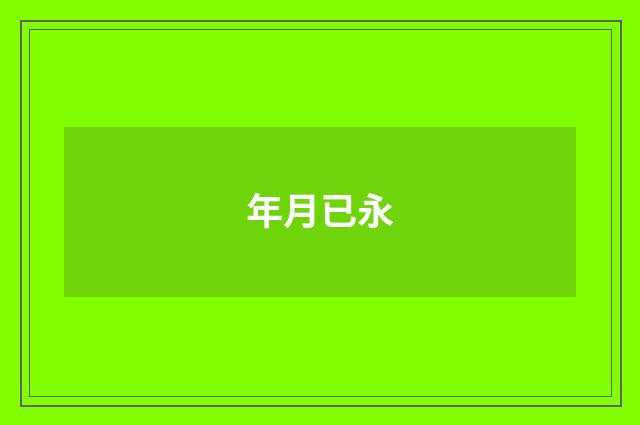 年月已永
