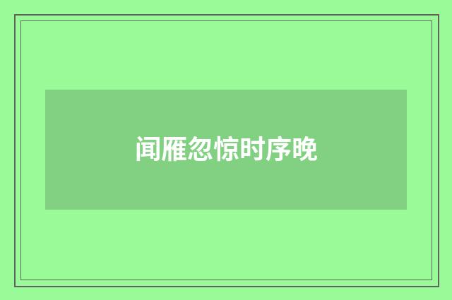 闻雁忽惊时序晚