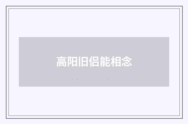 高阳旧侣能相念