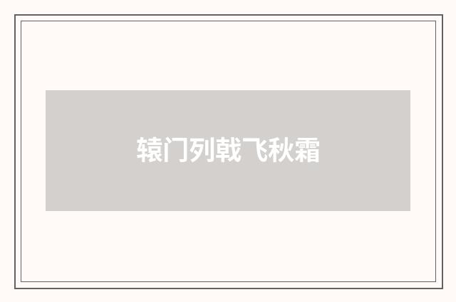 辕门列戟飞秋霜