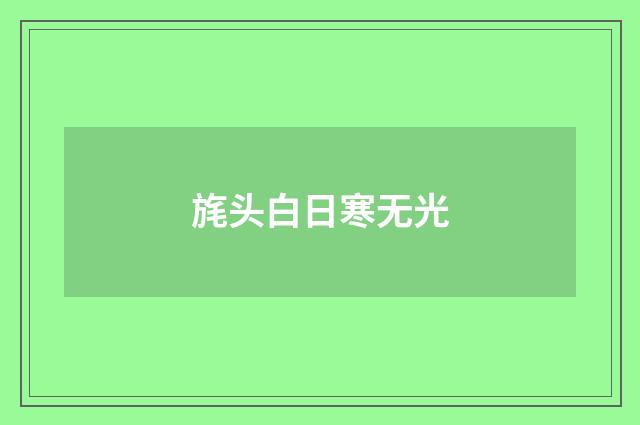旄头白日寒无光