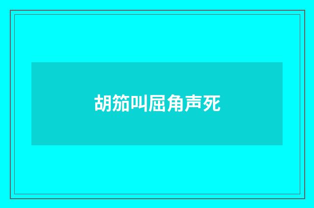胡笳叫屈角声死