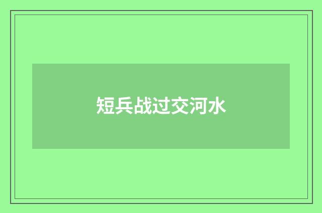 短兵战过交河水