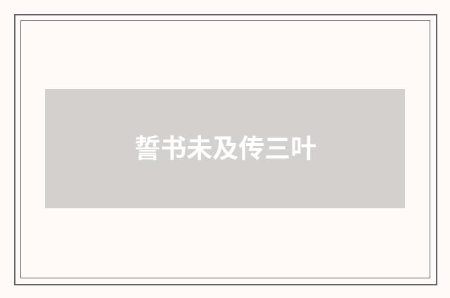 誓书未及传三叶