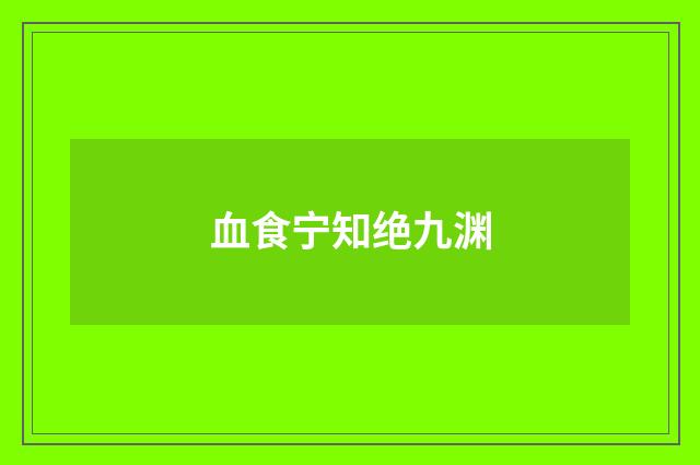 血食宁知绝九渊