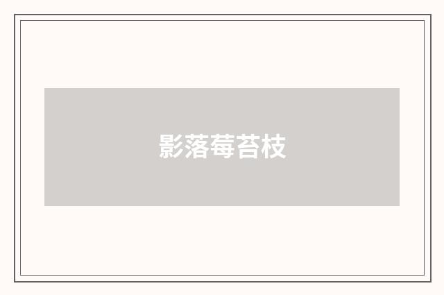 影落莓苔枝
