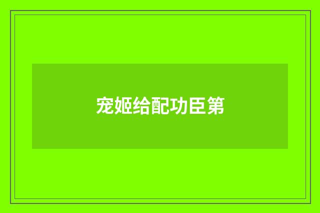 宠姬给配功臣第