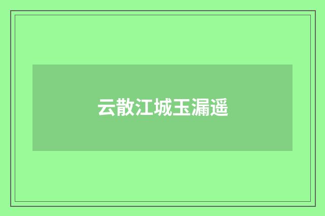 云散江城玉漏遥
