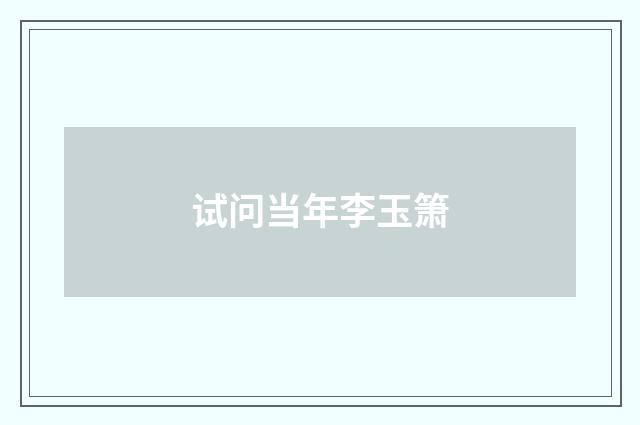 试问当年李玉箫