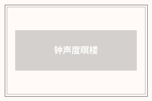 钟声度暝楼