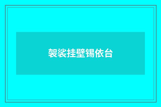 袈裟挂壁锡依台