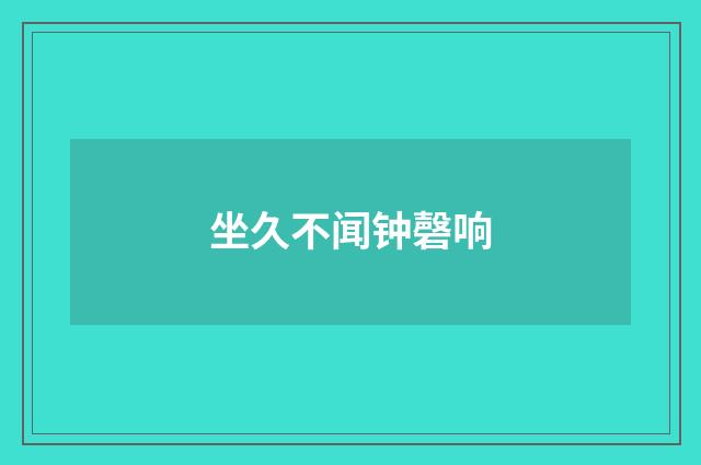 坐久不闻钟磬响
