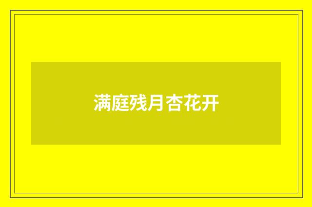 满庭残月杏花开