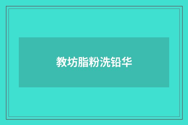 教坊脂粉洗铅华