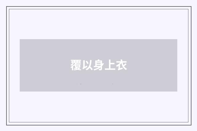 覆以身上衣