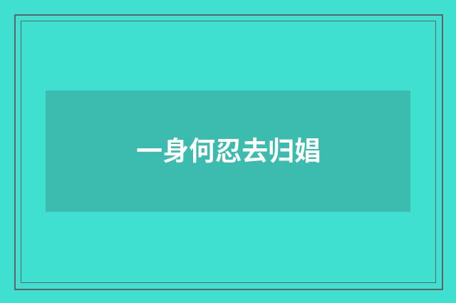一身何忍去归娼
