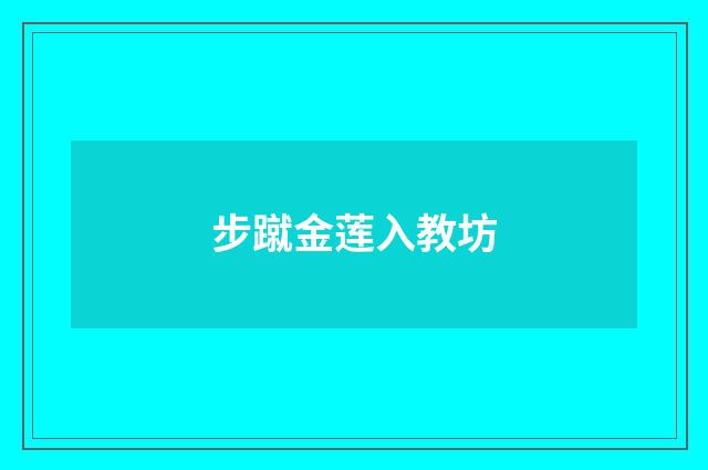 步蹴金莲入教坊