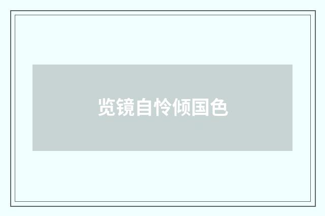 览镜自怜倾国色