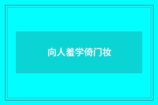 向人羞学倚门妆