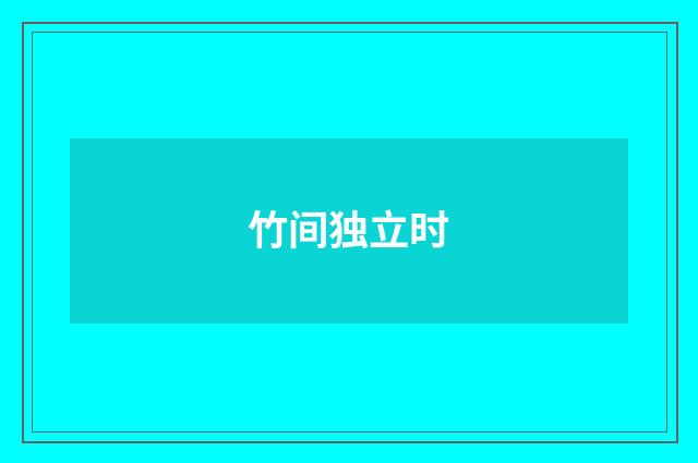 竹间独立时