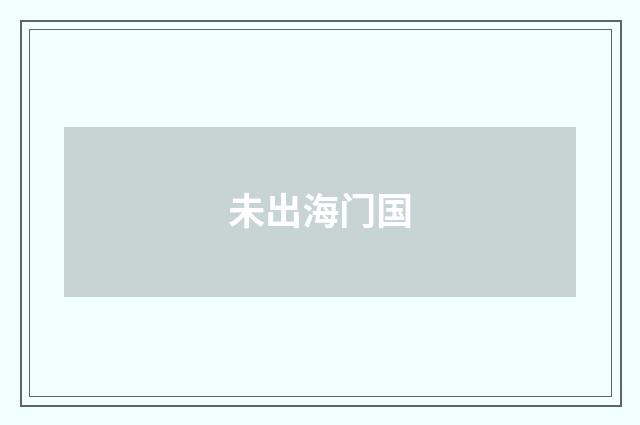 未出海门国