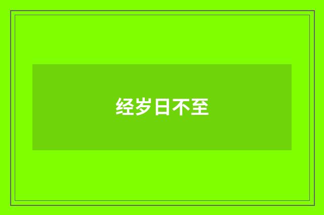经岁日不至