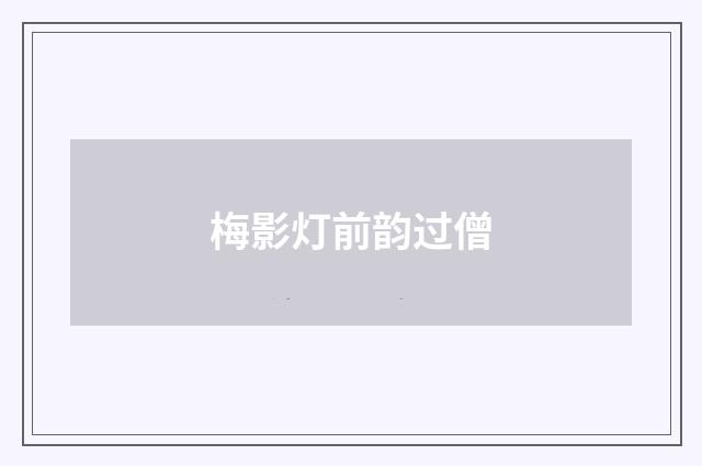 梅影灯前韵过僧