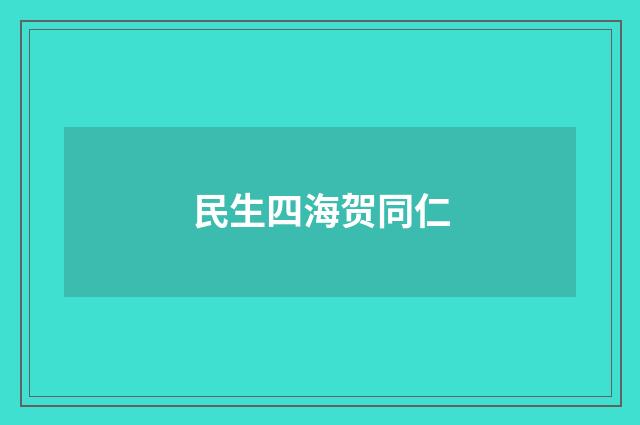 民生四海贺同仁