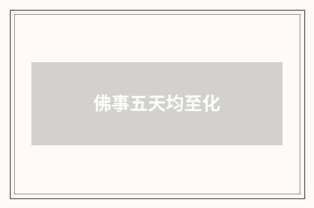 佛事五天均至化