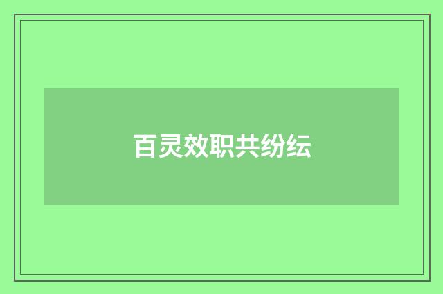 百灵效职共纷纭