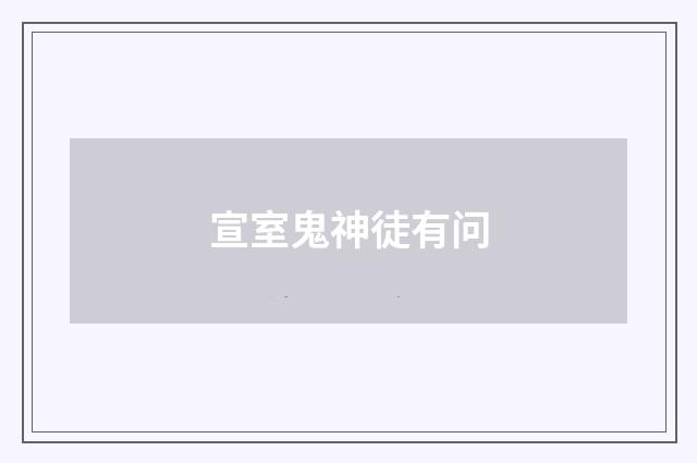 宣室鬼神徒有问