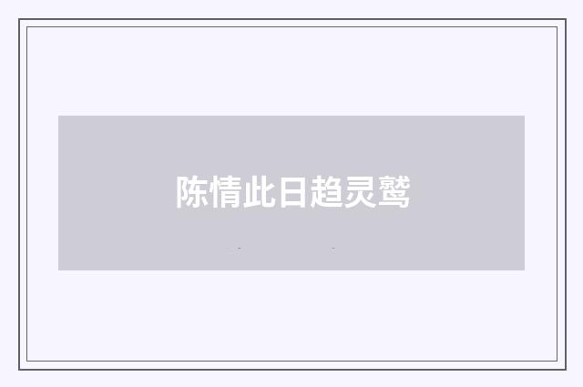 陈情此日趋灵鹫