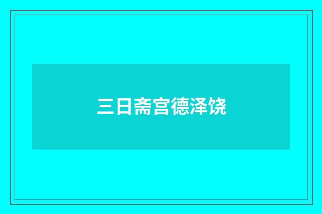 三日斋宫德泽饶