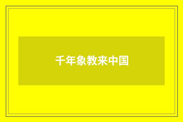 千年象教来中国