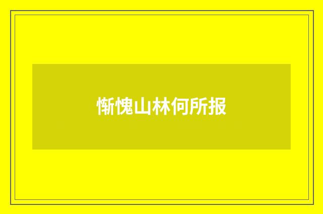 惭愧山林何所报