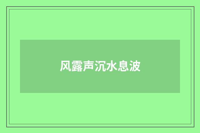 风露声沉水息波
