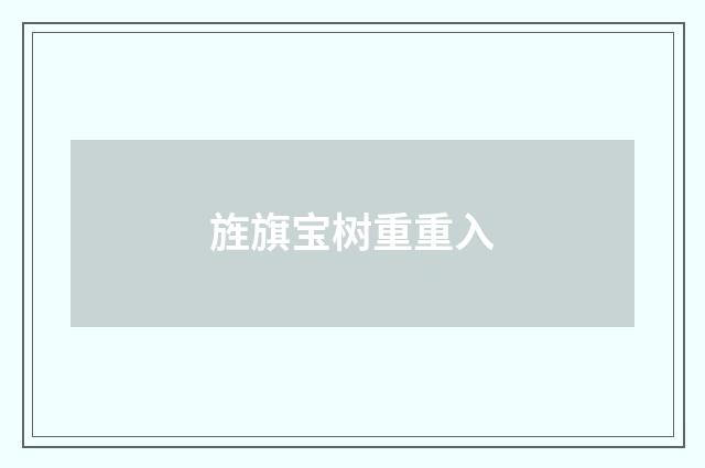 旌旗宝树重重入