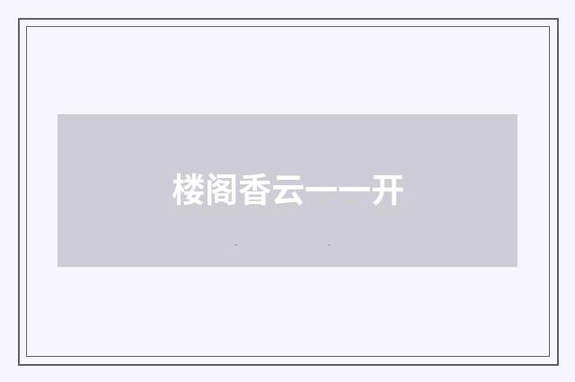 楼阁香云一一开
